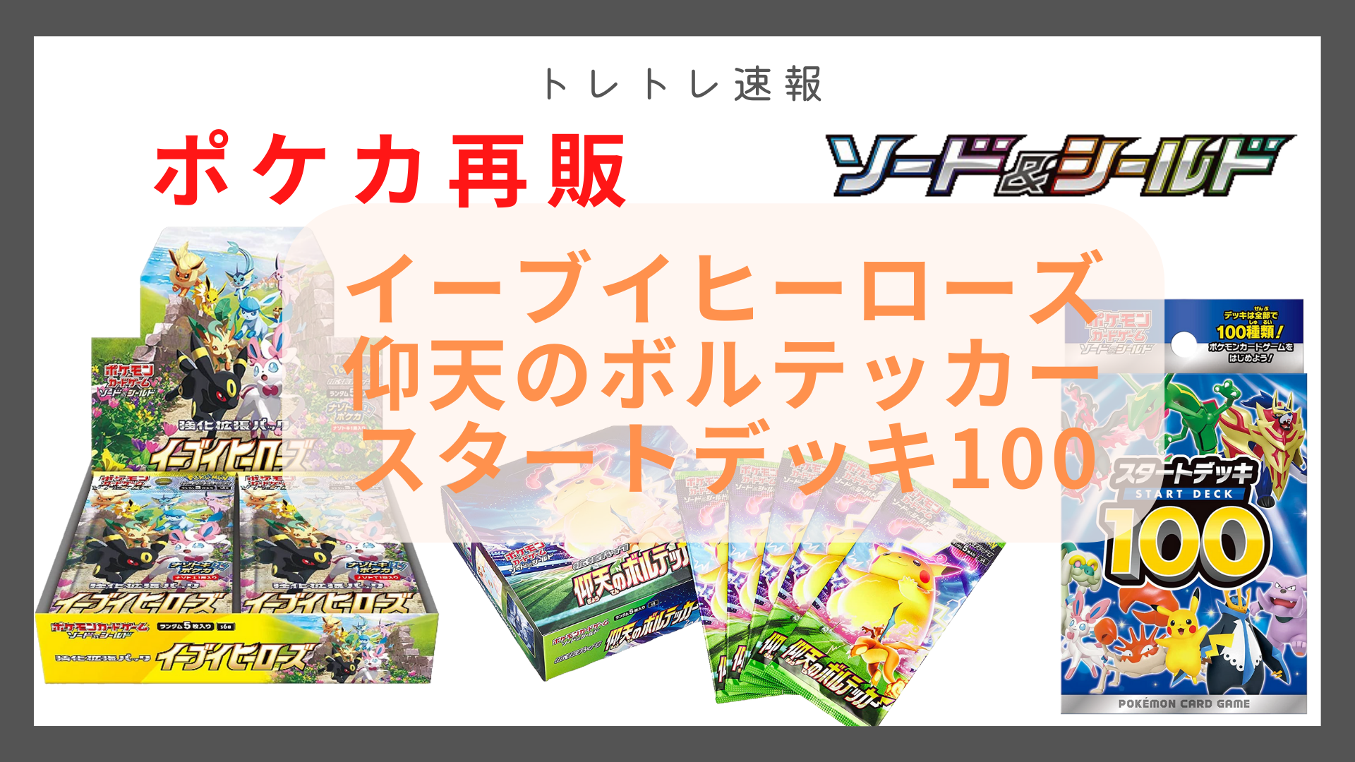 ポケカ 8月 9月再販情報 イーブイヒーローズ 仰天のボルテッカー フュージョンアーツ スタートデッキ100 トレトレ速報