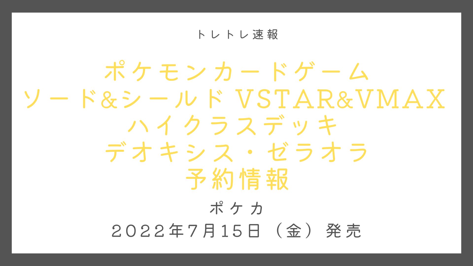 ポケモンカードゲーム ソード シールド Vstar Vmax ハイクラスデッキ デオキシス ゼラオラ 予約情報 トレトレ速報