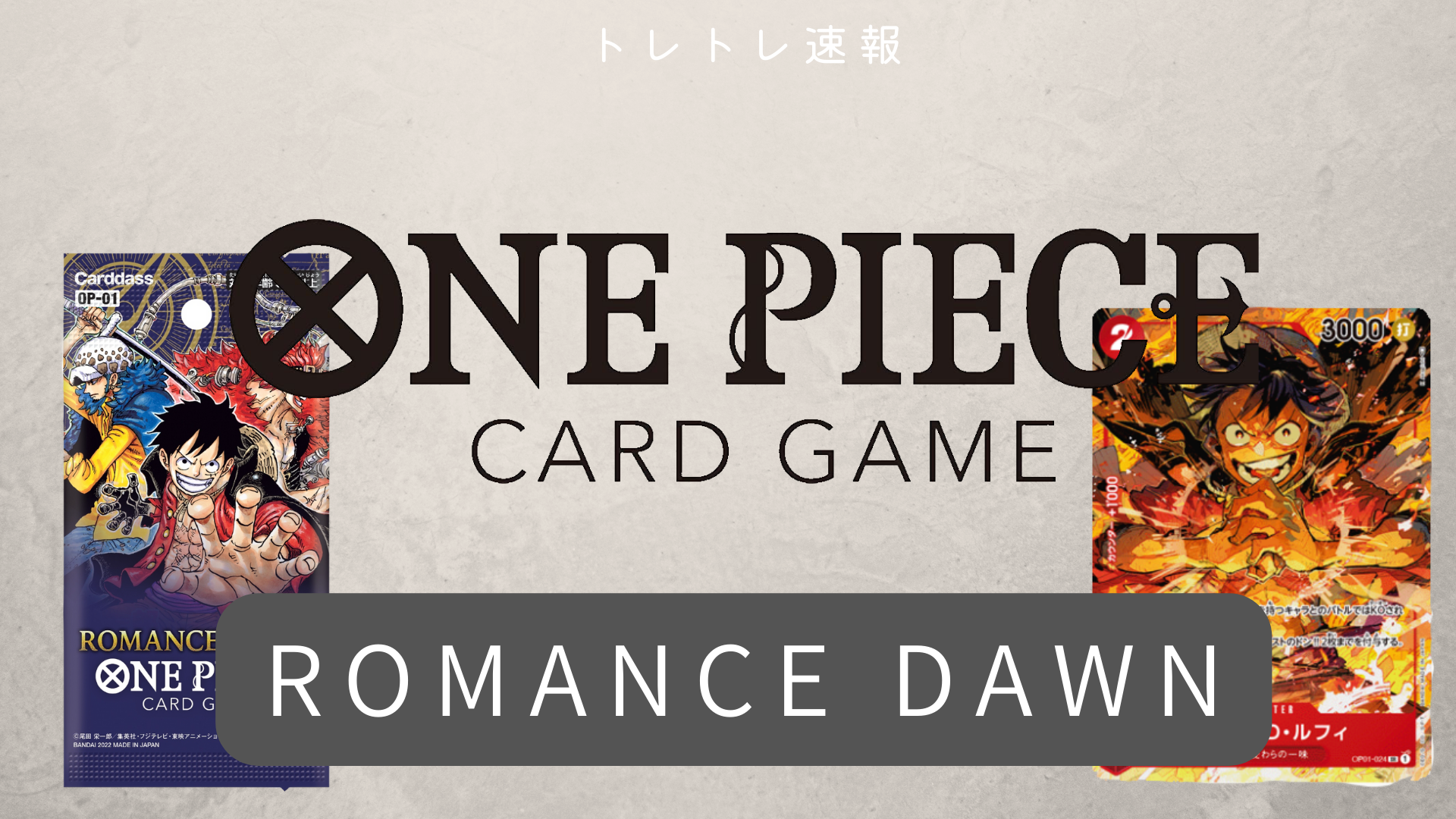 【ワンピースカードゲーム】第1弾 ブースターパック ROMANCE 