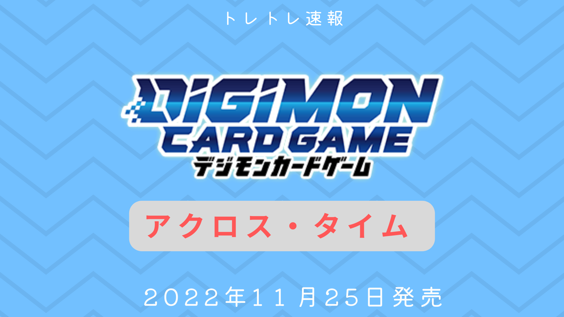 デジカ】ブースターパック アクロス・タイム 【BT-12】 - トレトレ速報