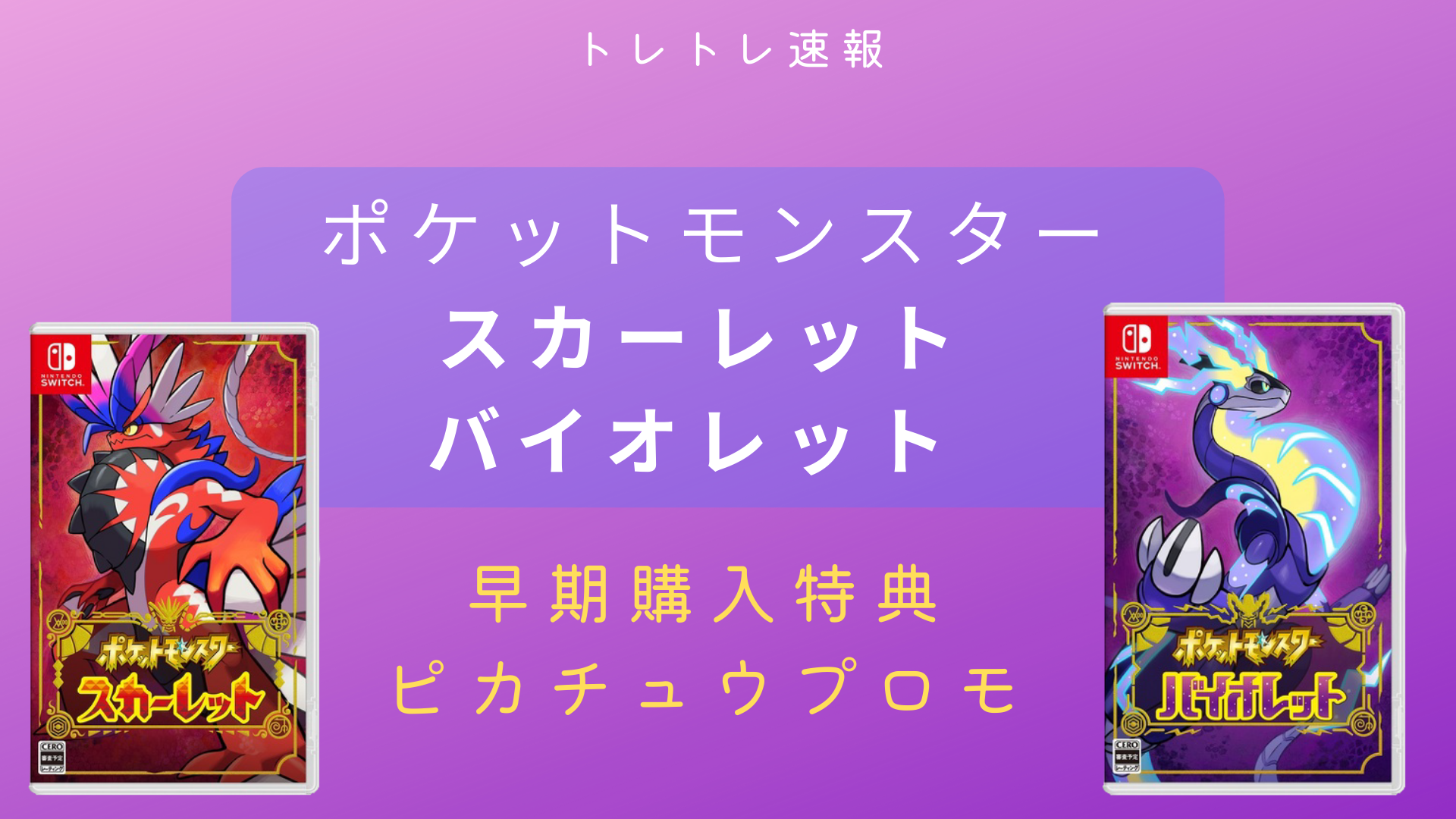 Switch】早期購入プロモカード「ピカチュウ」あり！ポケットモンスター スカーレット・バイオレット 11月18日発売 - トレトレ速報