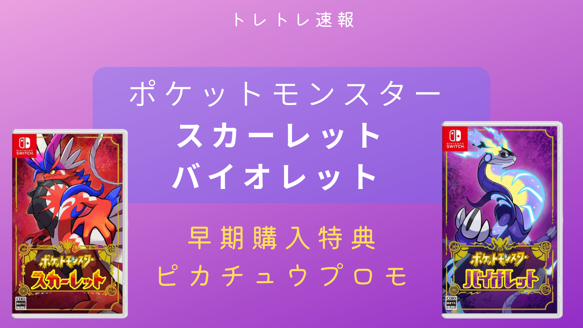 Switch】早期購入プロモカード「ピカチュウ」あり！ポケットモンスター ...
