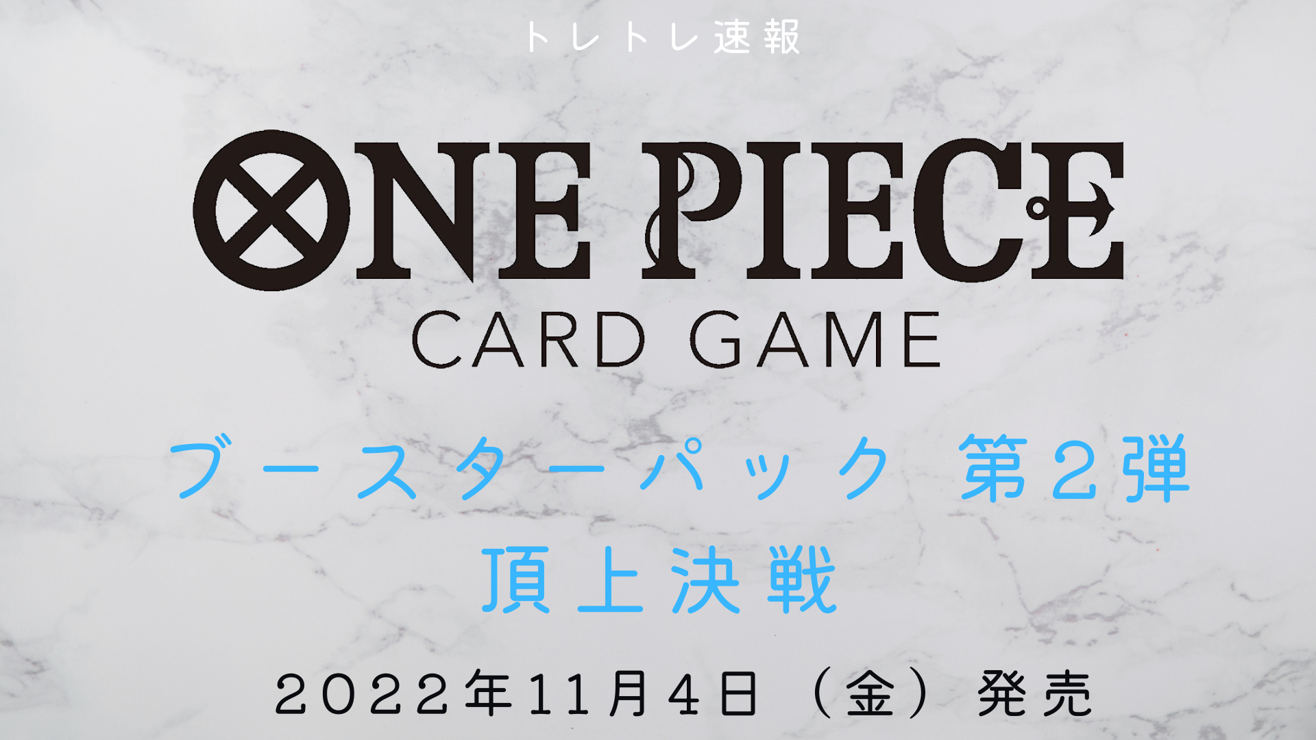 ワンピースカードゲーム】 第2弾 ブースターパック 頂上決戦【OP-02 