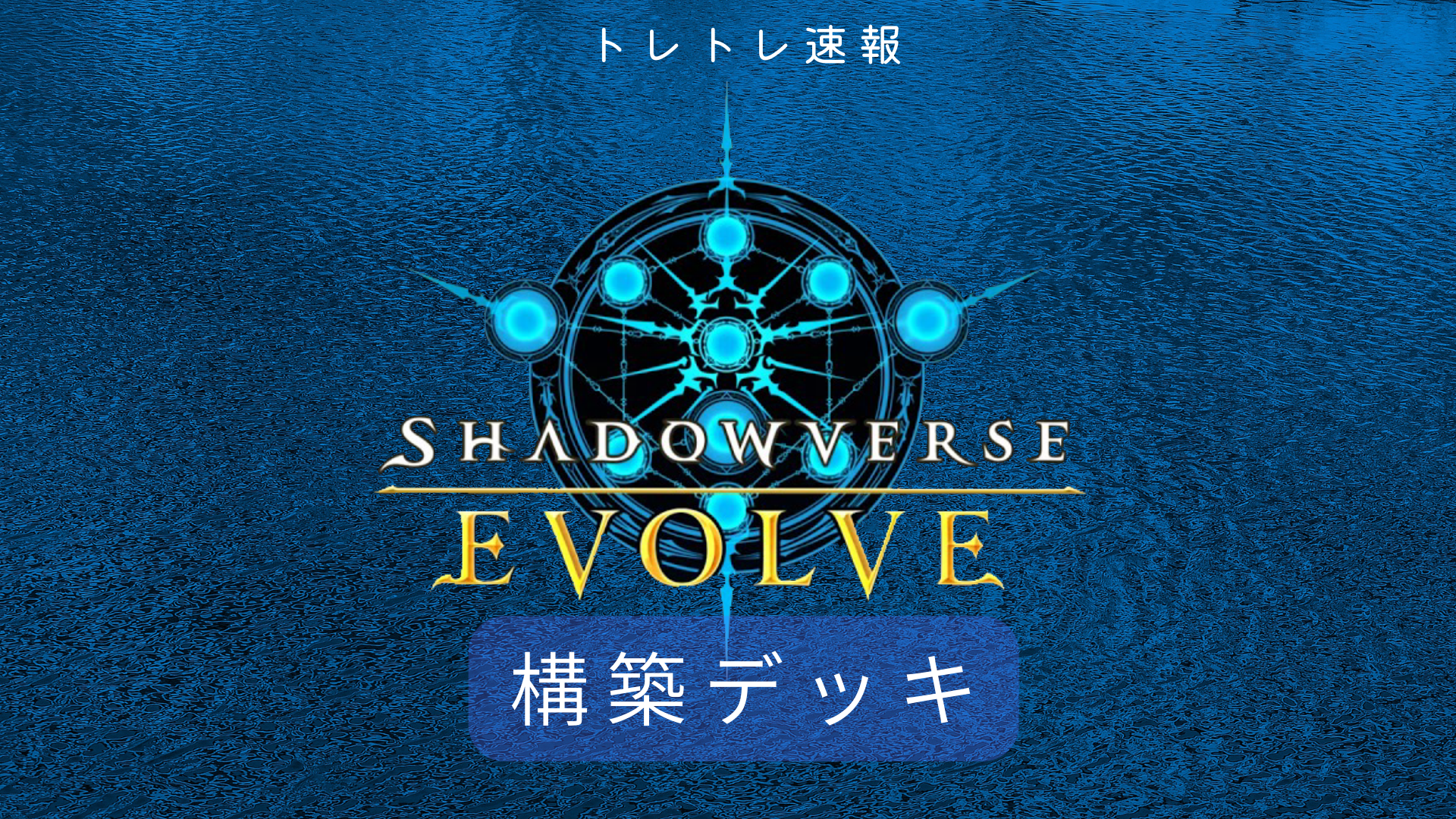 シャドバ Shadowverse Evolve 構築済みデッキ トレトレ速報