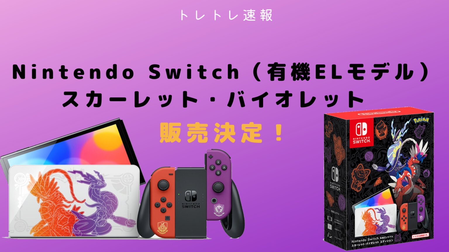 Nintendo Switch（有機elモデル） スカーレット・バイオレットエディション 情報解禁！ トレトレ速報