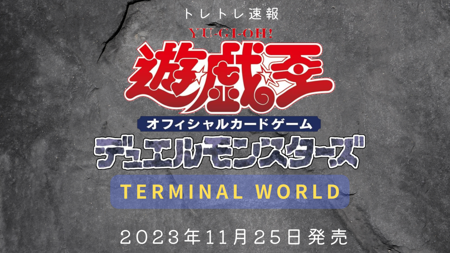 最安値]遊戯王TERMINAL WORLD 2 カートン ターミナルワールド2